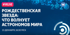 Рождественские лекции-2019. Ю.Ю. Балега: «Рождественская звезда: что волнует астрономов мира?»