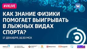 Рождественские лекции-2019. Д.В. Ливанов: «Как знание физики помогает выигрывать в лыжных видах спорта?»