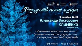 Рождественские лекции-2020. А.В. Клименко: «Изменения климата и энергетика (размышления на популярную тему в канун дождливого Рождества)»