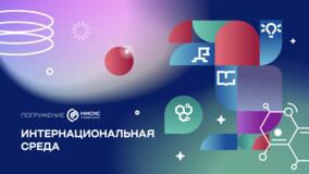 Интернациональная среда