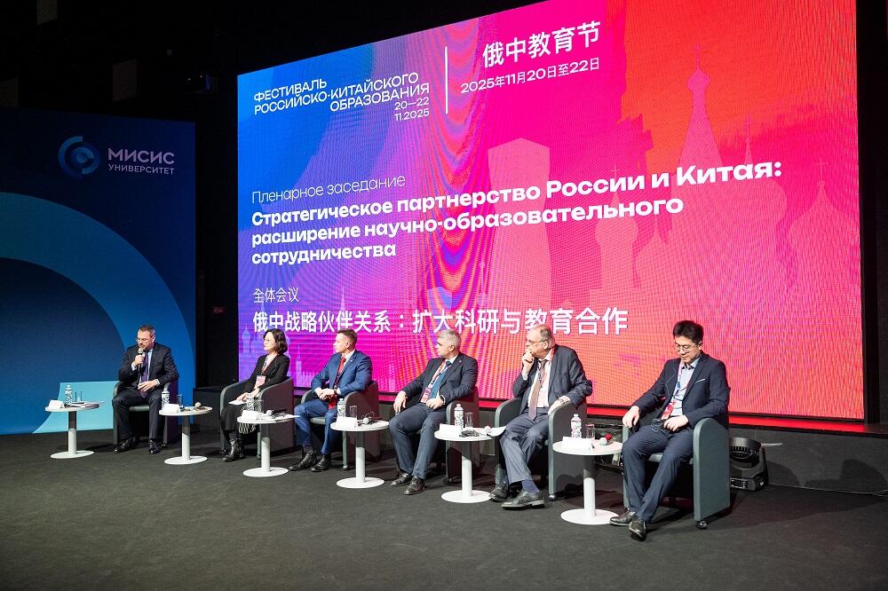 Пленарное заседание «Стратегическое партнёрство России и Китая: расширение научно-образовательного сотрудничества»